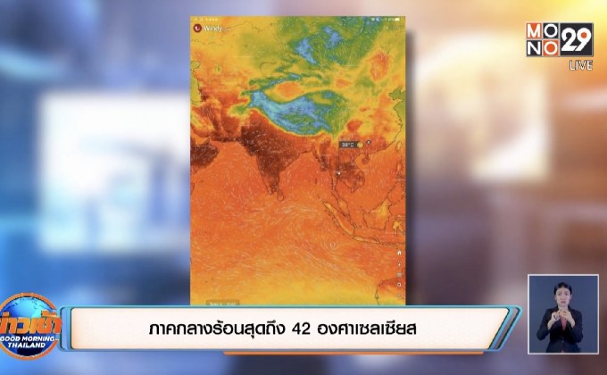 ภาคกลางร้อนสุดถึง 42 องศาเซลเซียล