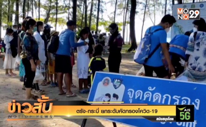 ตรัง-กระบี่ ยกระดับคัดกรองโควิด-19