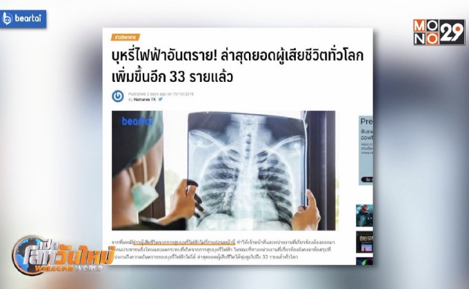 ยอดผู้เสียชีวิตจากบุหรี่ไฟฟ้าเพิ่มขึ้นอีก 33 ราย