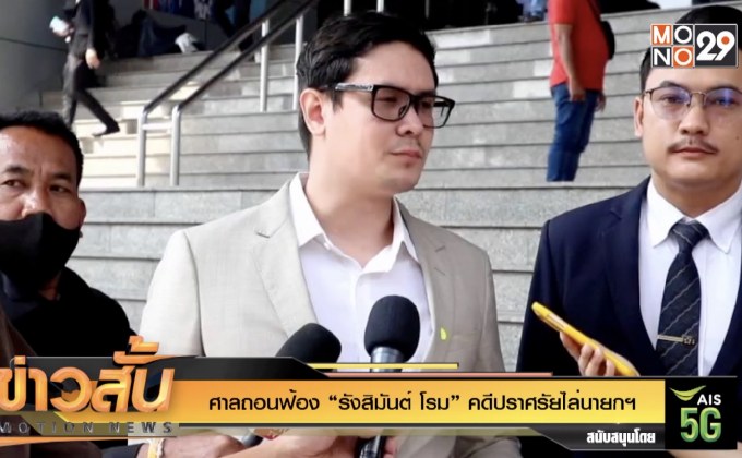 ศาลถอนฟ้อง “รังสิมันต์ โรม” ปราศรัยไล่นายกฯ