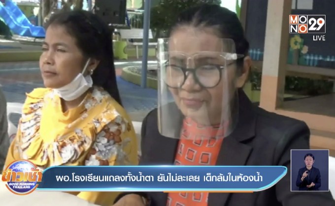 ผอ.โรงเรียนแถลงทั้งน้ำตา ยันไม่ละเลย เด็กล้มในห้องน้ำ