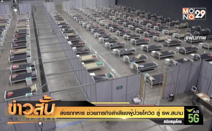 ส่งรถทหาร ช่วยภารกิจลำเลียงผู้ป่วยโควิด สู่ รพ.สนาม