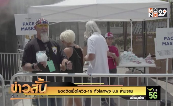 ยอดติดเชื้อโควิด-19 ทั่วโลกพุ่ง 8.9 ล้านราย