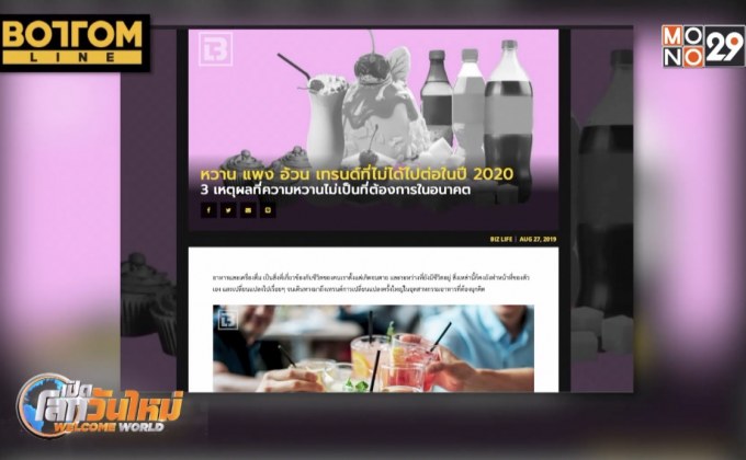 หวาน แพง อ้วน เทรนด์ที่ไม่ได้ไปต่อในปี 2020