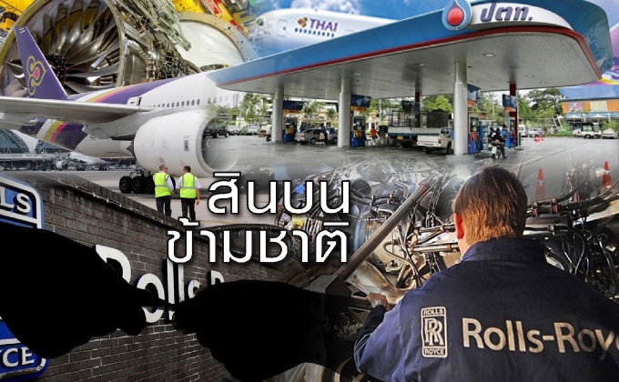 สินบนข้ามชาติ