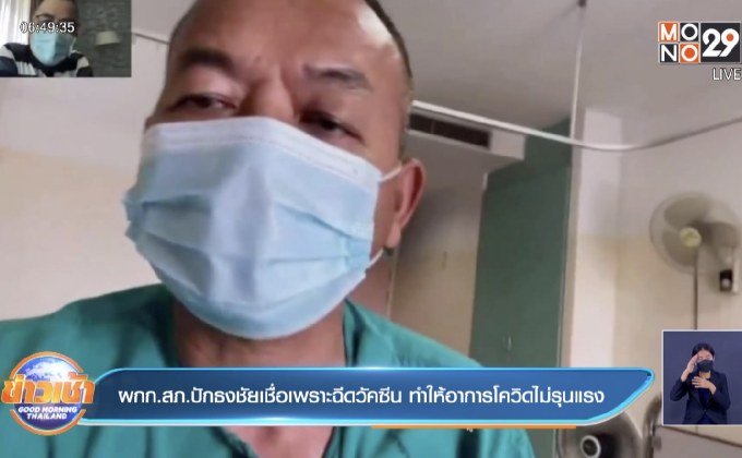 ผกก.สภ.ปักธงชัยเชื่อเพราะฉีดวัคซีน ทำให้อาการโควิดไม่รุนแรง