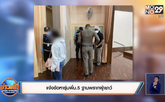 แจ้งข้อหารุ่นพี่ม.5 ฐานพรากผู้เยาว์