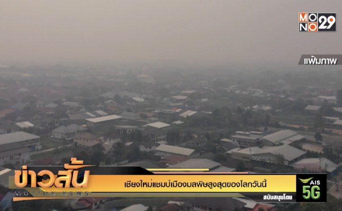 เชียงใหม่ แชป์ เมืองมลพิษสูงสุดของโลก วันนี้