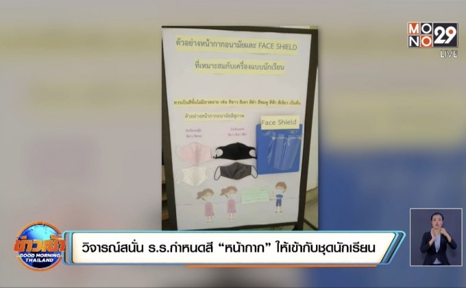 วิจารณ์สนั่น ร.ร.กำหนดสี “หน้ากาก” ให้เข้ากับชุดนักเรียน
