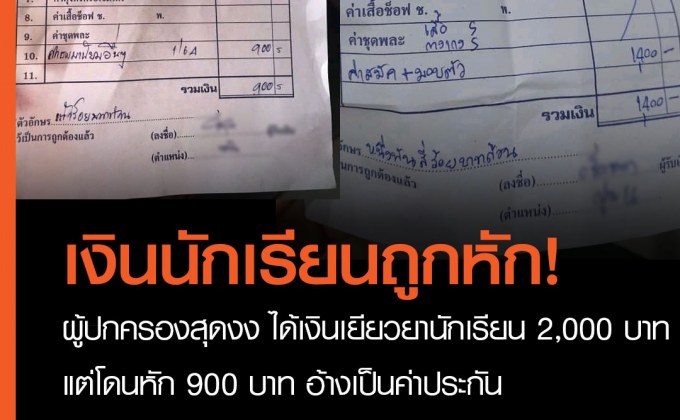 ผู้ปกครอง งง เงินเยียวยา 2,000 บาท ถูก รร.หัก 900 บาท