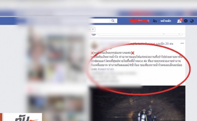 เตือนระวังมิจฉาชีพอ้างรับบริจาค ช่วย 13 ชีวิตติดถ้ำหลวง