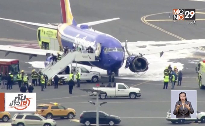 เร่งสอบปมเครื่องยนต์ “เซาท์เวสต์ แอร์ไลน์ส” ระเบิด