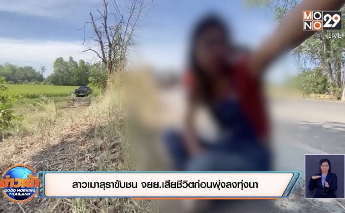 สาวเมาสุราขับชน จยย.เสียชีวิตก่อนพุ่งลงทุ่งนา