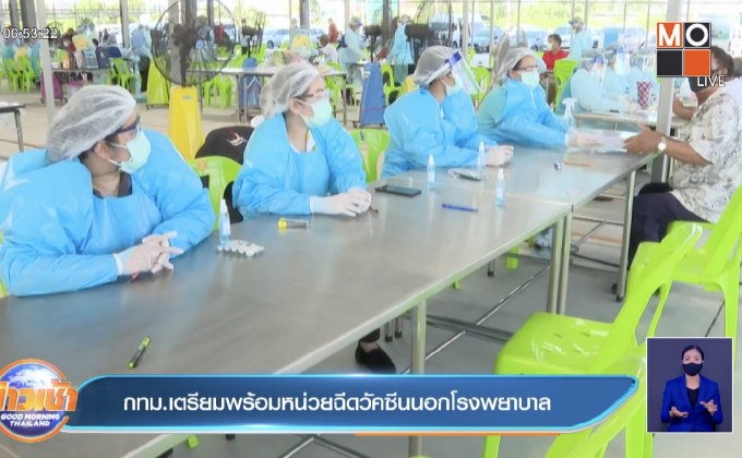 กทม.เตรียมพร้อมหน่วยฉีดวัคซีนนอกโรงพยาบาล