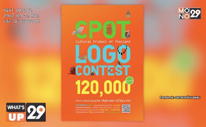 วธ. ชวนประกวดออกแบบโลโก้ผลิตภัณฑ์วัฒนธรรมไทย “CPOT Logo Contest”