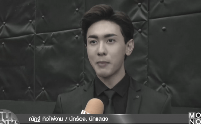 “นัททิว” ยกในหลวง รัชกาลที่ 9 เป็นแบบอย่าง