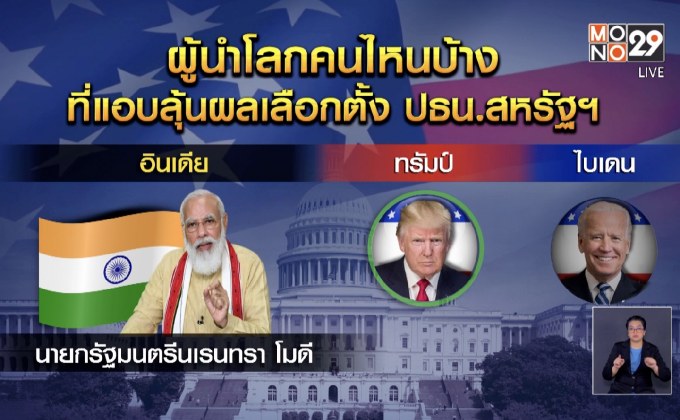 ผู้นำโลกคนไหนบ้างที่แอบลุ้นผลเลือกตั้ง ปธน.สหรัฐฯ