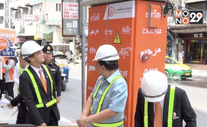 กฟน.ประกาศความสำเร็จนำสายไฟฟ้าลงใต้ดิน ถ.นานาเหนือ