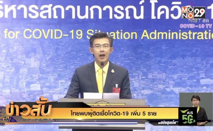 ไทยพบผู้ติดเชื้อโควิด-19 เพิ่ม 5 ราย