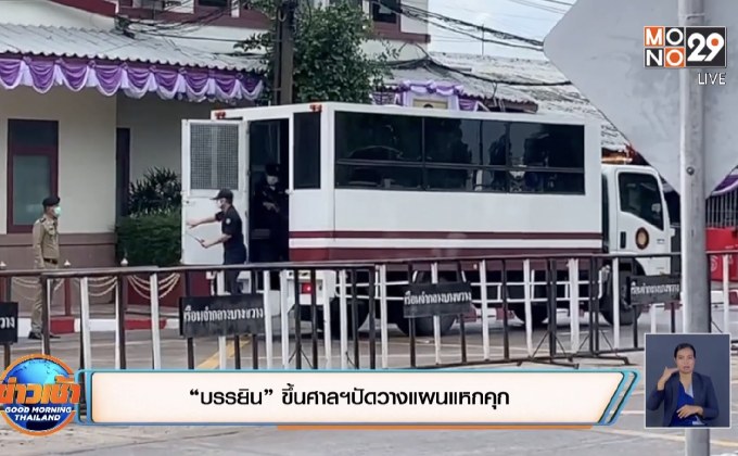 “บรรยิน” ขึ้นศาลฯปัดวางแผนแหกคุก