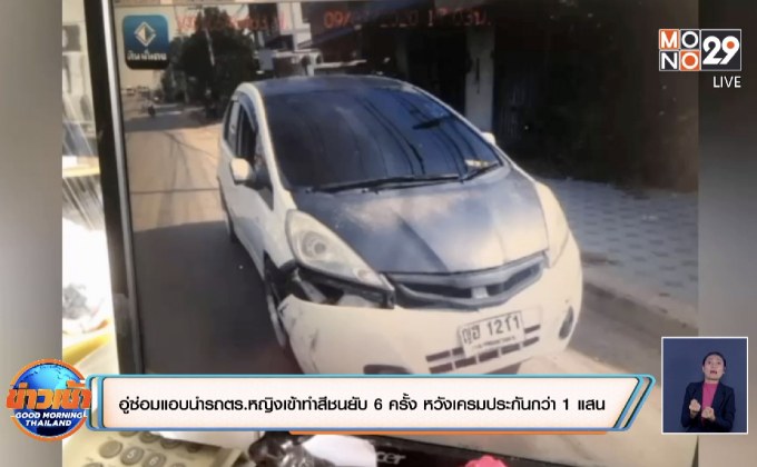 อู่ซ่อมแอบเอารถตร.หญิงเข้าทำสีชนยับ 6 ครั้ง หวังเครมประกันกว่า 1 แสน