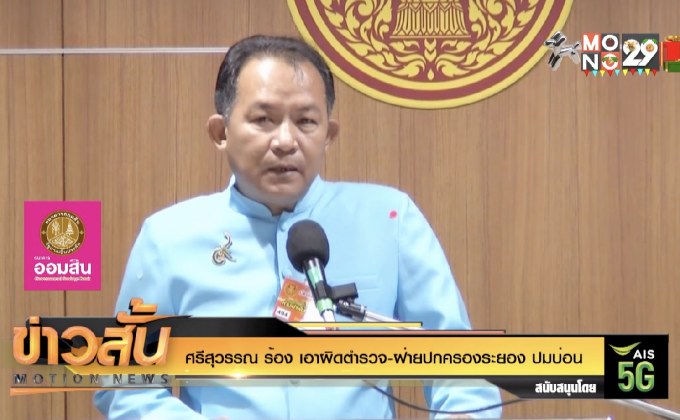 “ศรีสุวรรณ” ร้อง เอาผิดตำรวจ-ฝ่ายปกครองระยอง ปมบ่อน