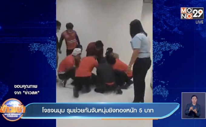 โจรจนมุม รุมช่วยกันจับหนุ่มชิงทองหนัก 5 บาท