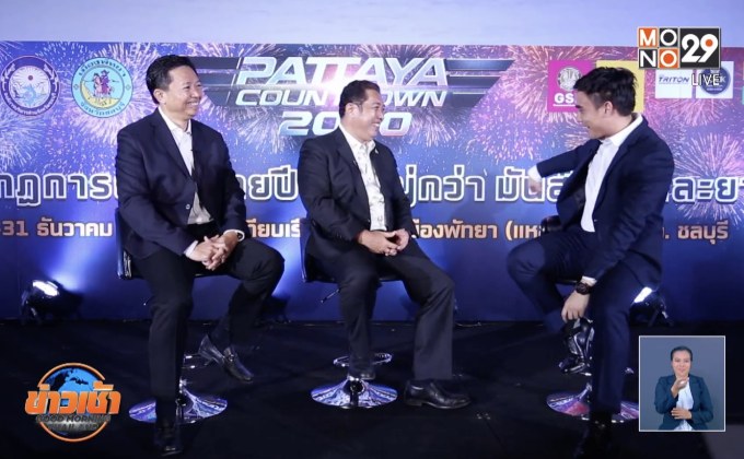 “พัทยา เคาท์ดาน์ 2020”