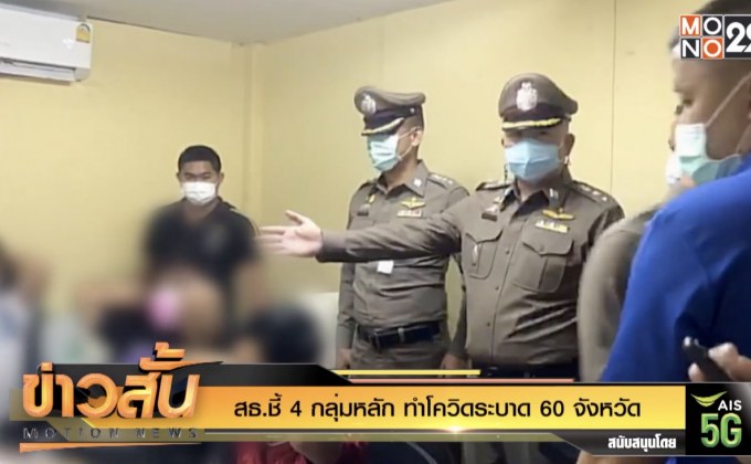 สธ.ชี้ 4 กลุ่มหลัก ทำโควิดระบาด 60 จังหวัด