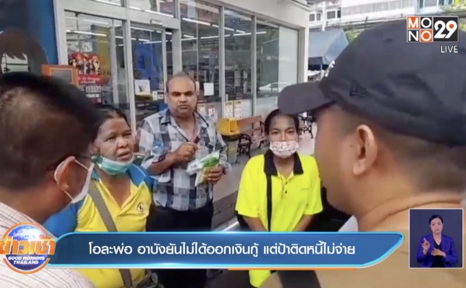 โอละพ่อ อาบังยันไม่ได้ออกเงินกู้ แต่ป้าติดหนี้ไม่จ่าย