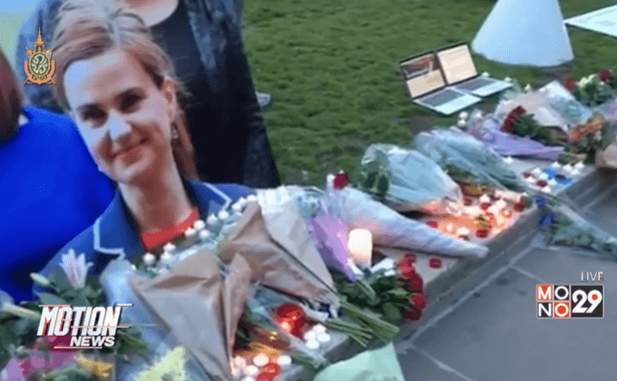 ชาวอังกฤษไว้อาลัยแก่ ส.ส.หญิงที่ถูกสังหาร