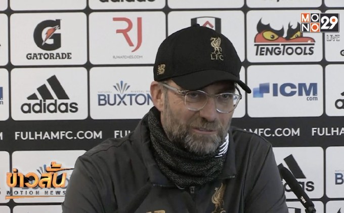 “คล็อปป์” ชูหงส์ใจแกร่งเฉือนฟูแล่ม ขึ้นจ่าฝูงพรีเมียร์ลีก