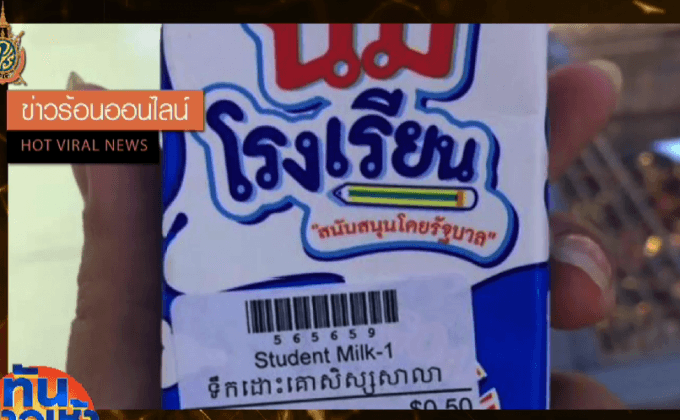 แฉ “นมโรงเรียน” โผล่วางขายซุปเปอร์ฯเพื่อนบ้าน