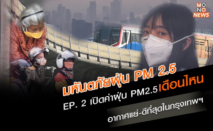 EP. 2 เปิดค่าฝุ่น PM2.5 เดือนไหนอากาศแย่-ดีที่สุดในกรุงเทพฯ | มหันตภัยฝุ่น PM 2.5