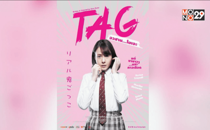 โมโนฟิล์ม คว้า “TAG: อวสาน…โมเอะ” จ่อคิวเข้าฉาย 5 พ.ย.นี้