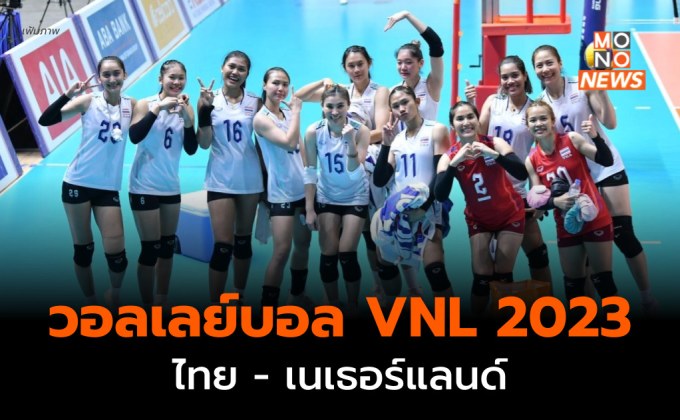 ผลวอลเลย์บอล VNL 2023 เนเธอร์แลนด์ชนะไทย 3-0 เซต