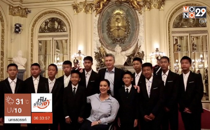 “หมูป่า” แต่งหล่อเข้าพบประธานาธิบดีอาร์เจนติน่า