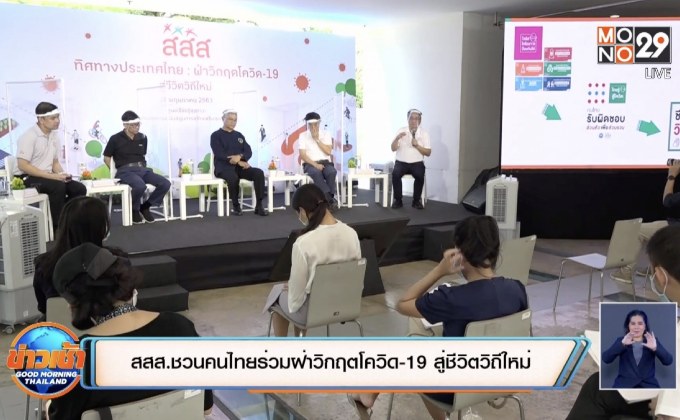 สสส.ชวนคนไทยร่วมฝ่าวิกฤตโควิด-19 สู่ชีวิตวิถีใหม่