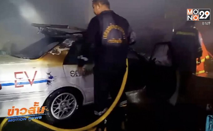 ชาร์จแบตรถยนต์ไฟฟ้าทิ้งไว้เกิดไฟไหม้วอดทั้งคัน