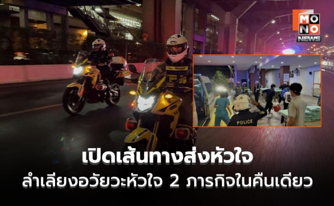 ตำรวจจราจรพระราชดำริ เปิดเส้นทางส่งหัวใจ 2 ดวง คืนเดียวสำเร็จ