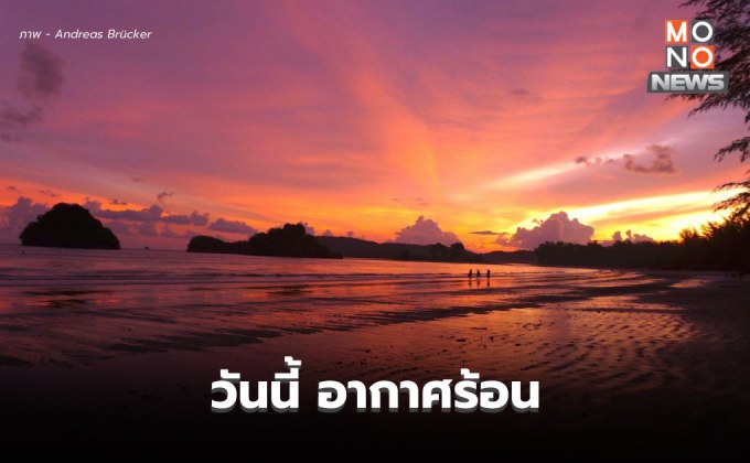 สภาพอากาศวันนี้ – ไทยตอนบนอากาศร้อนในตอนกลางวัน