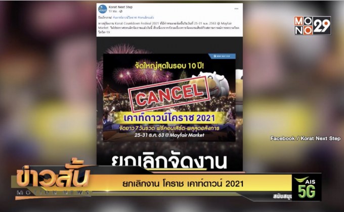 ยกเลิกงาน โคราช เคาท์ดาวน์ 2021