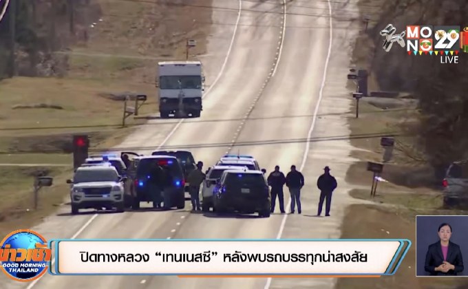 ปิดทางหลวง “เทนเนสซี” หลังพบรถบรรทุกน่าสงสัย