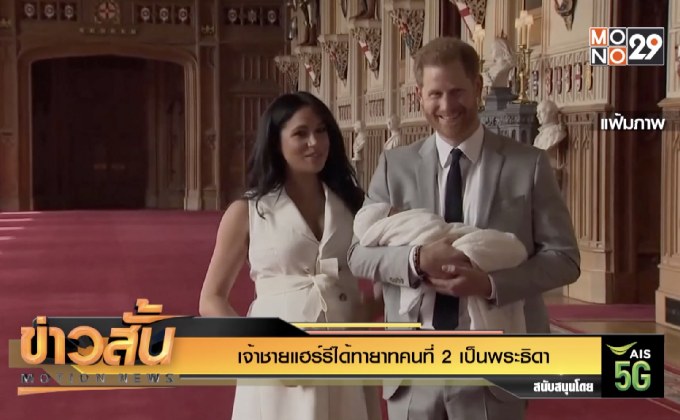 เจ้าชายแฮร์รีได้ทายาทคนที่ 2 เป็นพระธิดา