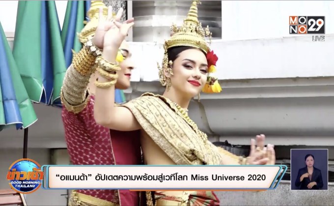 “อแมนด้า” อัปเดตความพร้อมสู่เวทีโลก Miss Universe 2020 