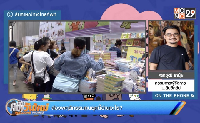 ส่องพฤติกรรมคนยุคนี้อ่านอะไร