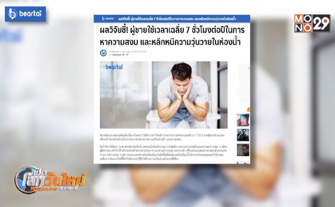 ผลวิจัยชี้ ผู้ชายชอบหาความสงบในห้องน้ำ 7 ชม.ต่อปี