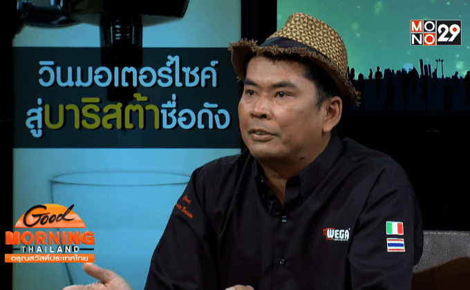 เปิดใจอาจารย์ปอ บาริสต้าชื่อก้องโลก