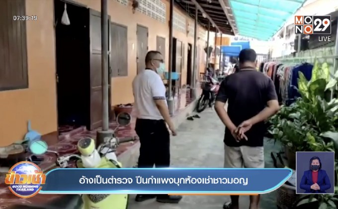 อ้างเป็นตำรวจ ปีนกำแพงบุกห้องเช่าชาวมอญ