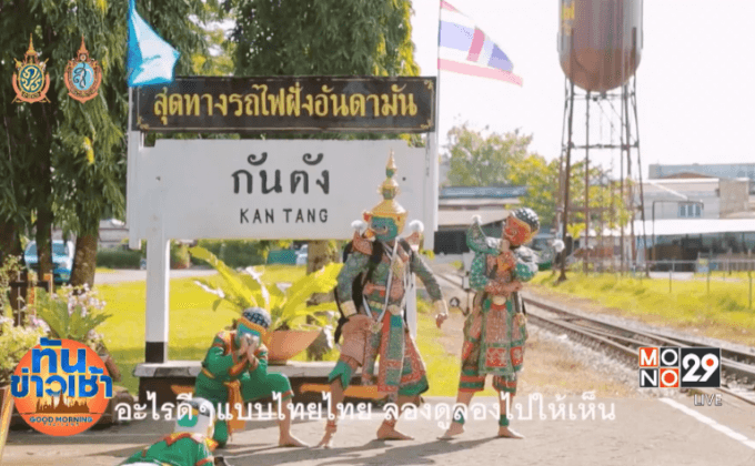 วธ.ไม่แบนเอ็มวี “เที่ยวไทยมีเฮ” แต่ให้ตัดบางฉากออก